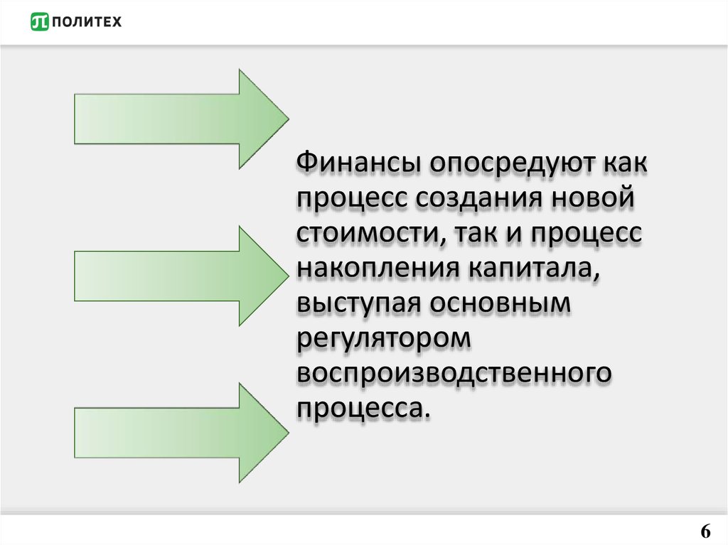 Воспроизводственная концепция финансов. Современные теории финансов.