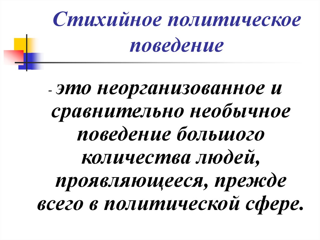 Политическое поведение людей. Стихийное Полит поведения. Организованное и стихийное политическое поведение. Стихийное массовое поведение. Стихийное коллективное поведение это.