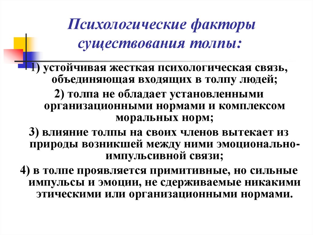 Психологические факторы. Факторы существования. Психология стихийных форм в политике. Психологическая связь.