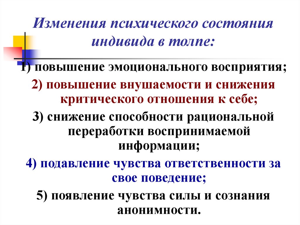 Психические изменение. Изменение психического состояния. Изменение психического статуса. Особенности психологического состояния людей в толпе. Изменение в психологическом состоянии человека.