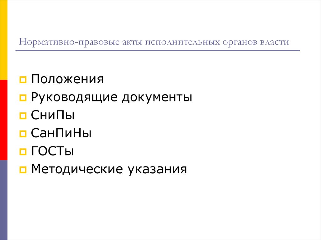 Действие правовых актов исполнительной власти