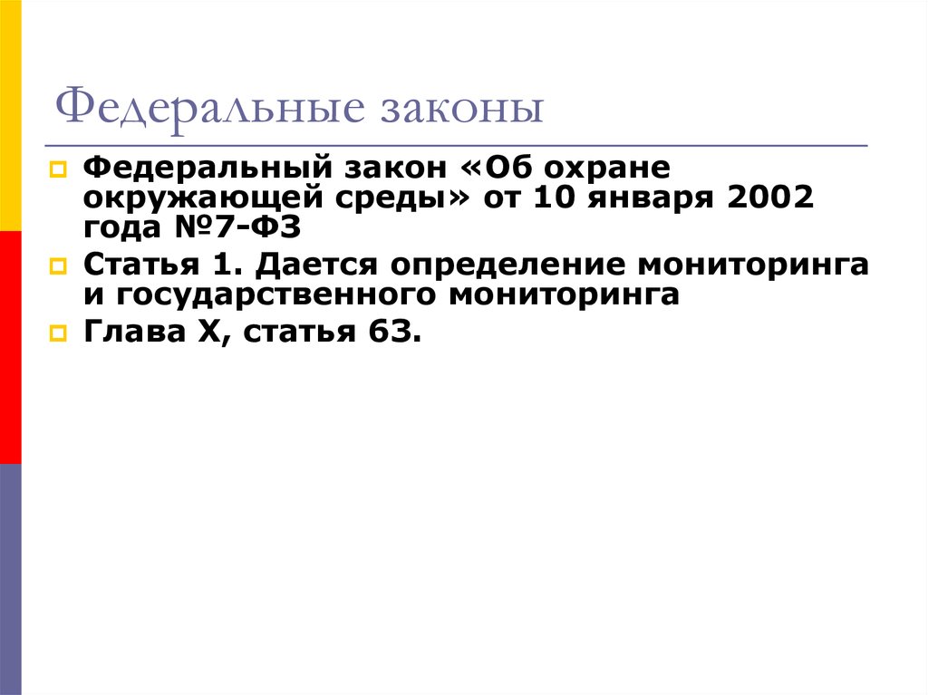 Закону p. Статья 63.1 Единая система государственного экологического. Статья 97. 3. Статья 97.