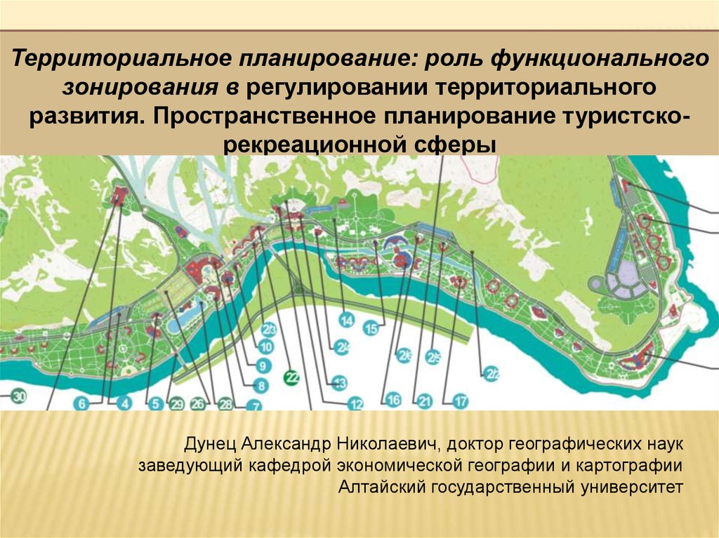 Территориальное планирование это. Территориальное планирование. Территориальное планирование презентация. Туристско-рекреационное зонирование. 1. Территориальное планирование.