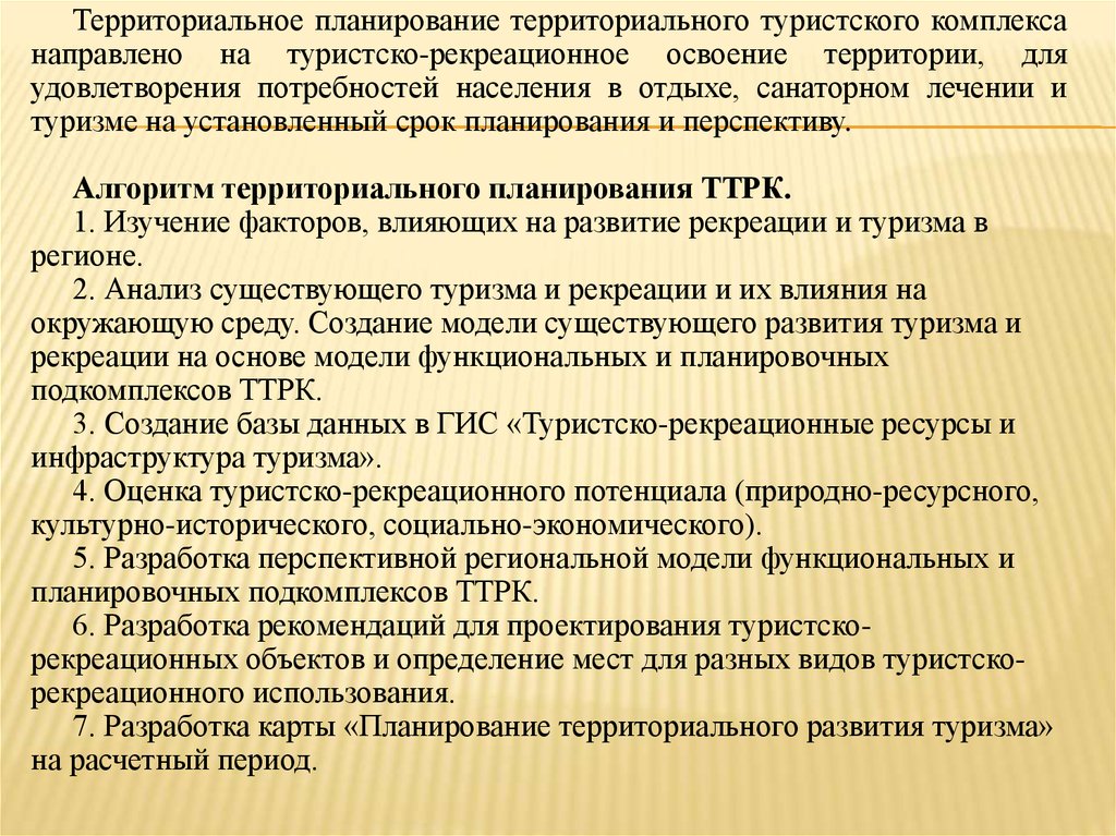 Комплекс направить. Факторы территориального планирования. Территориальное планирование это определение. Методы территориального планирования. Территориальная организация туристских комплексах.