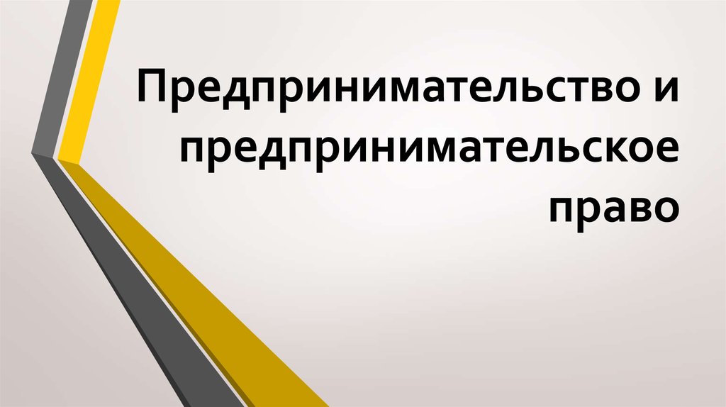 Предпринимательское право презентация