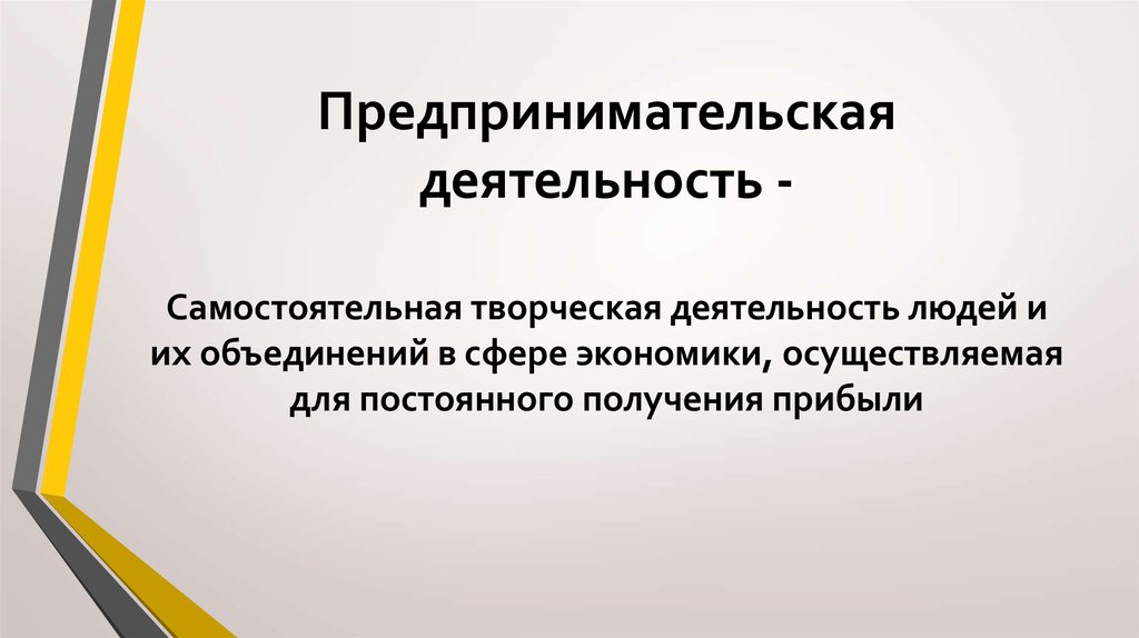 Предпринимательская деятельность человека