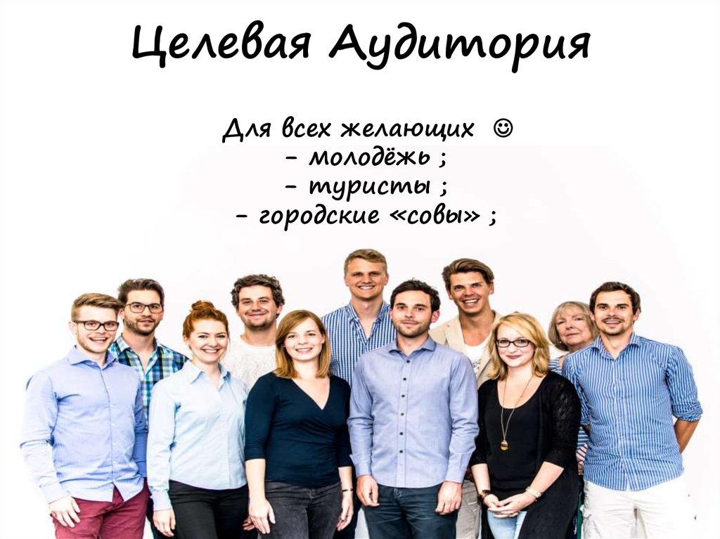 Целевая Аудитория