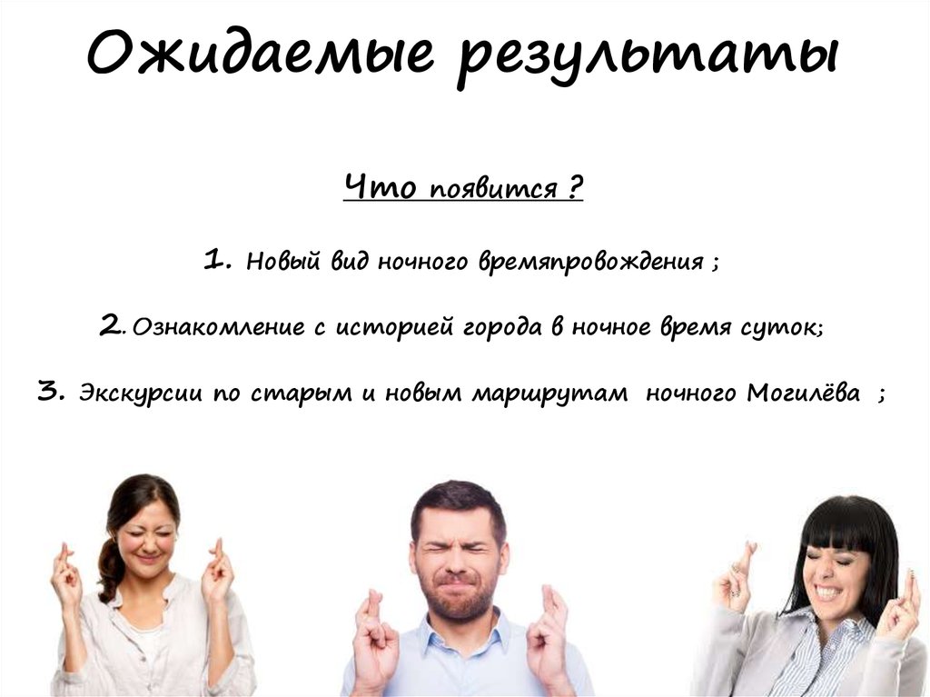 Ожидаемые результаты