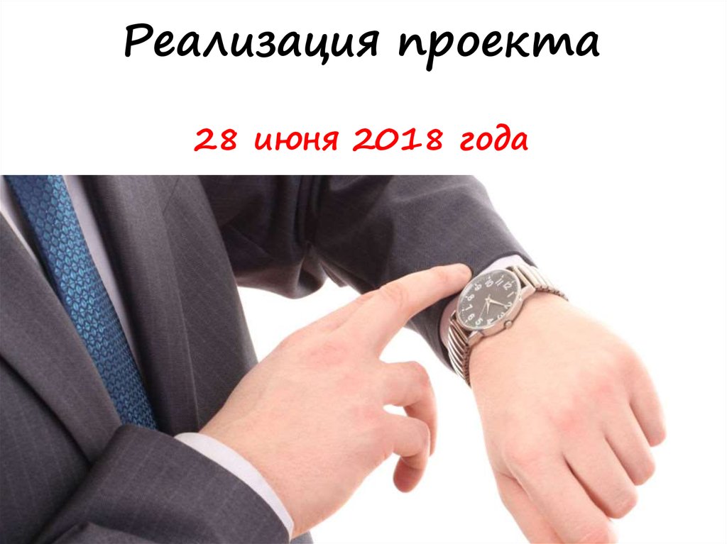 Реализация проекта