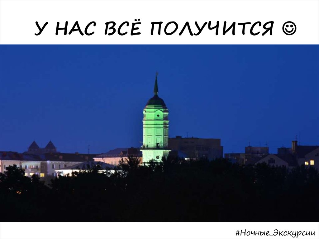 У НАС ВСЁ ПОЛУЧИТСЯ 