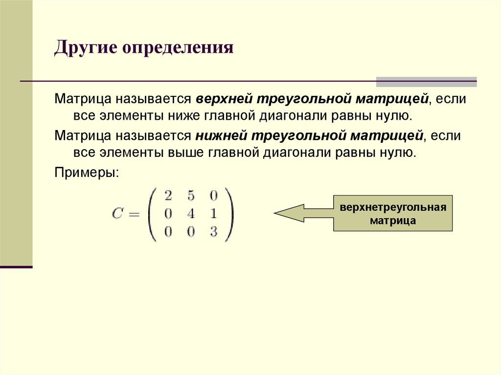 Другое определение. Ступенчатый вид расширенной матрицы системы имеет вид:. Ранг матрицы ступенчатого вида. Улучшенный ступенчатый вид матрицы. Ступенчатая матрица пример.