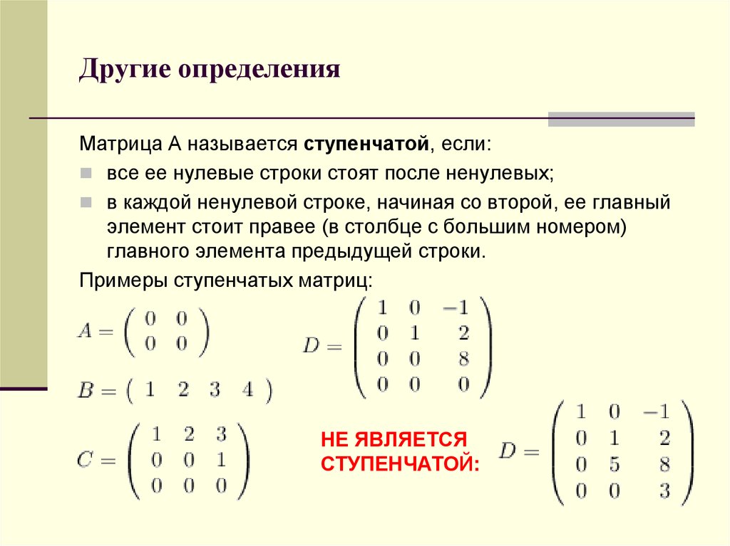 Определить другой. Ступенчатый вид матрицы. Матрицы тренажер ступенчатые матрицы. Приведение матрицы к ступенчатому виду. Как определить ранг ступенчатой матрицы.