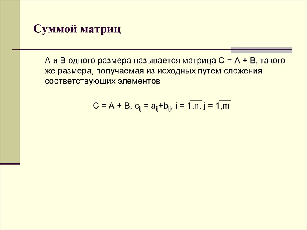 Сумма матриц. Что называется суммой матриц. Суммой матриц одной размерности является. Найти сумму матриц.