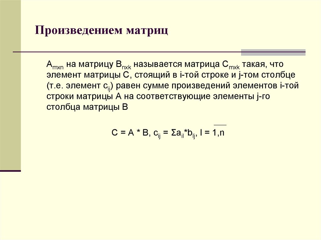 Сумма и произведение матриц. Операции над матрицами произведение. Произведение матрицы на число. Элементарные операции над матрицами. Элементарные преобразования строк матрицы.