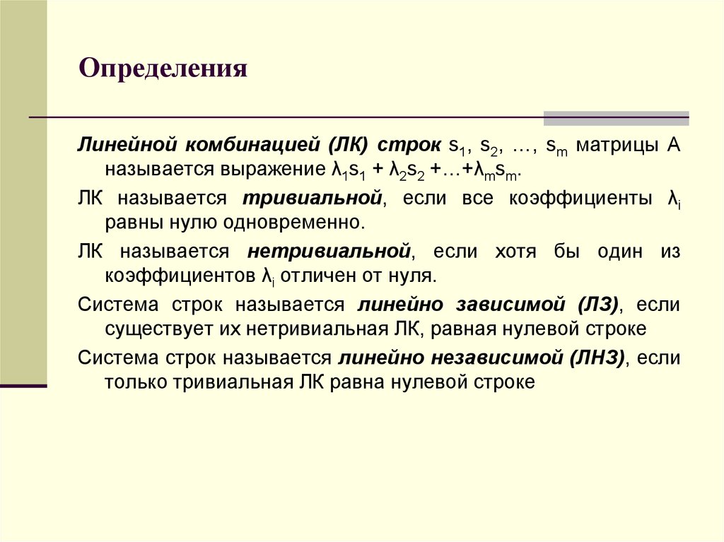 Линейная комбинация строки