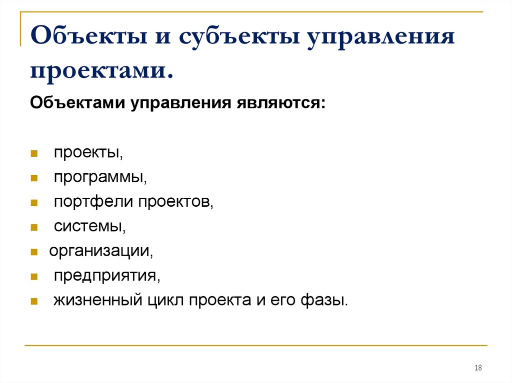 Объект проекта это. К субъекту управления проектом не относится:. Объекты управления проектами. Субъекты и объекты проектного менеджмента,. Субъекты управления проектами.