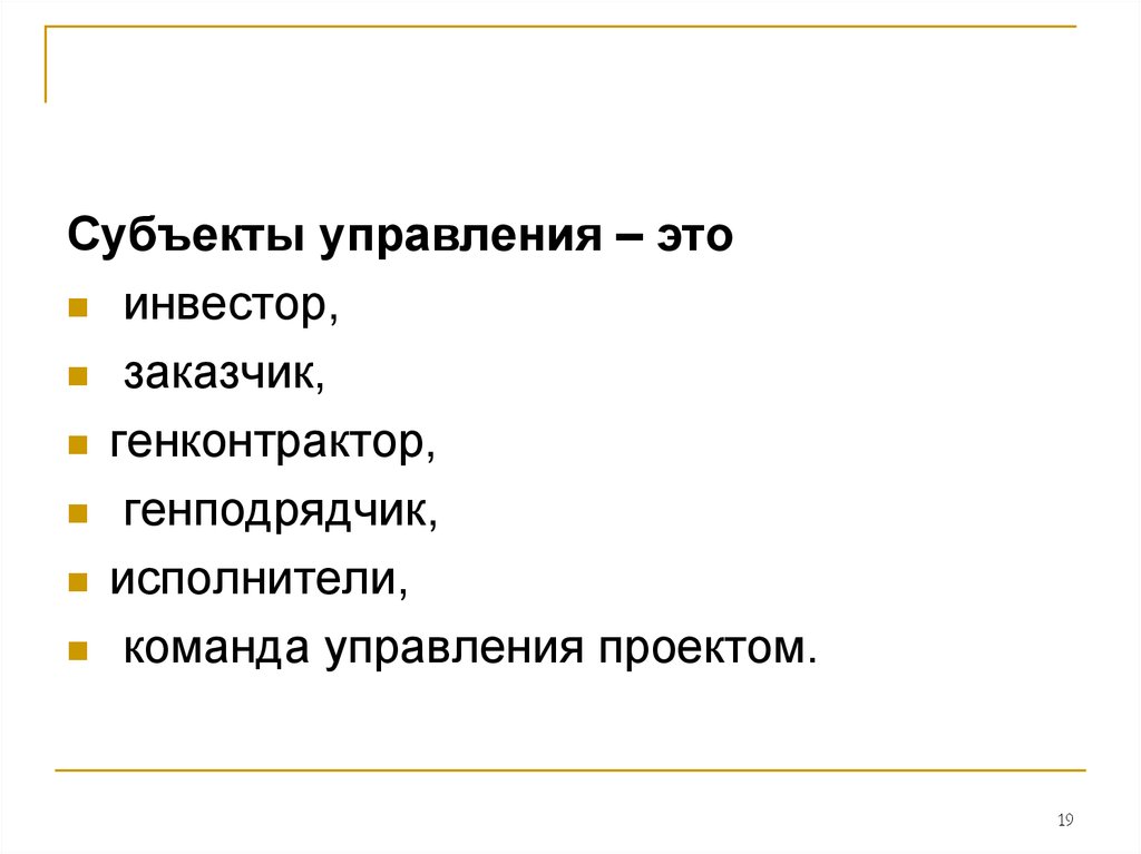 Является субъектом проекта. Субъекты управления проектами. Субъект проекта. Субъекты управления проектами люди. Субъекты входящие в управленческую команду.