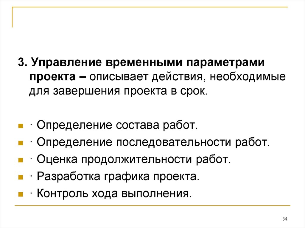 Управляемые параметры. Управление временными параметрами проекта это. Управляемые параметры проекта. Основы управления временными параметрами проекта. Определение состава работ проекта.