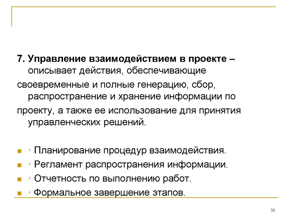 Сбор распространение информации. Управление взаимодействием в проекте. Управленческое взаимодействие. Введение в управление проектами реферат. Генерация сбор и распространение информации.