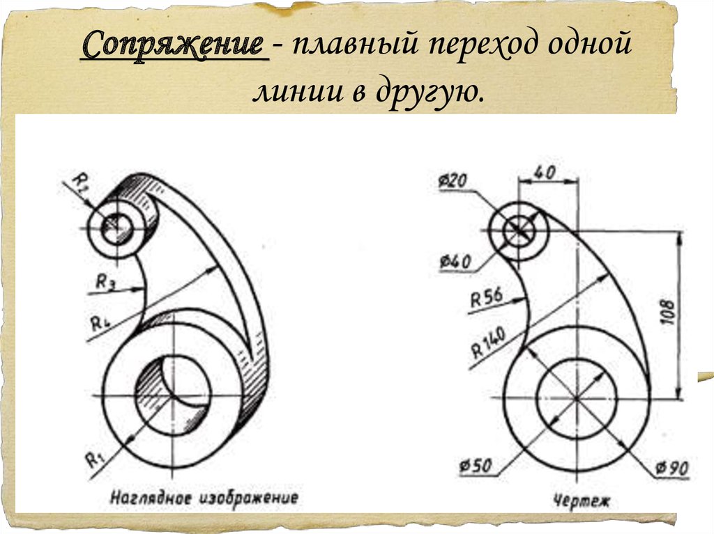 Рычаг чертеж. Чертеж детали сопряжение рычаг. Сопряжения чертёж рычаг. Рычаг чертеж Инженерная Графика. Наглядное изображение и чертеж рычага.