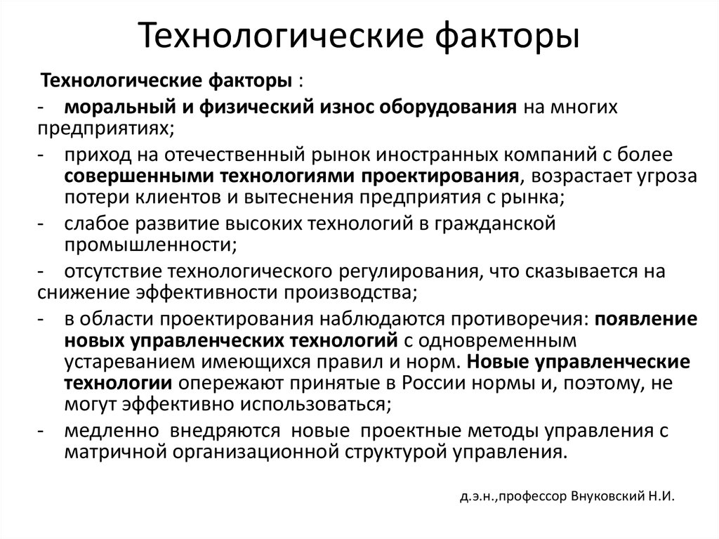 Технологические факторы организации. Технологические факторы влияющие. Технологические факторы влияющие на предприятие. Влияние технологических факторов. Технологические факторы факторы влияющие на предприятие.