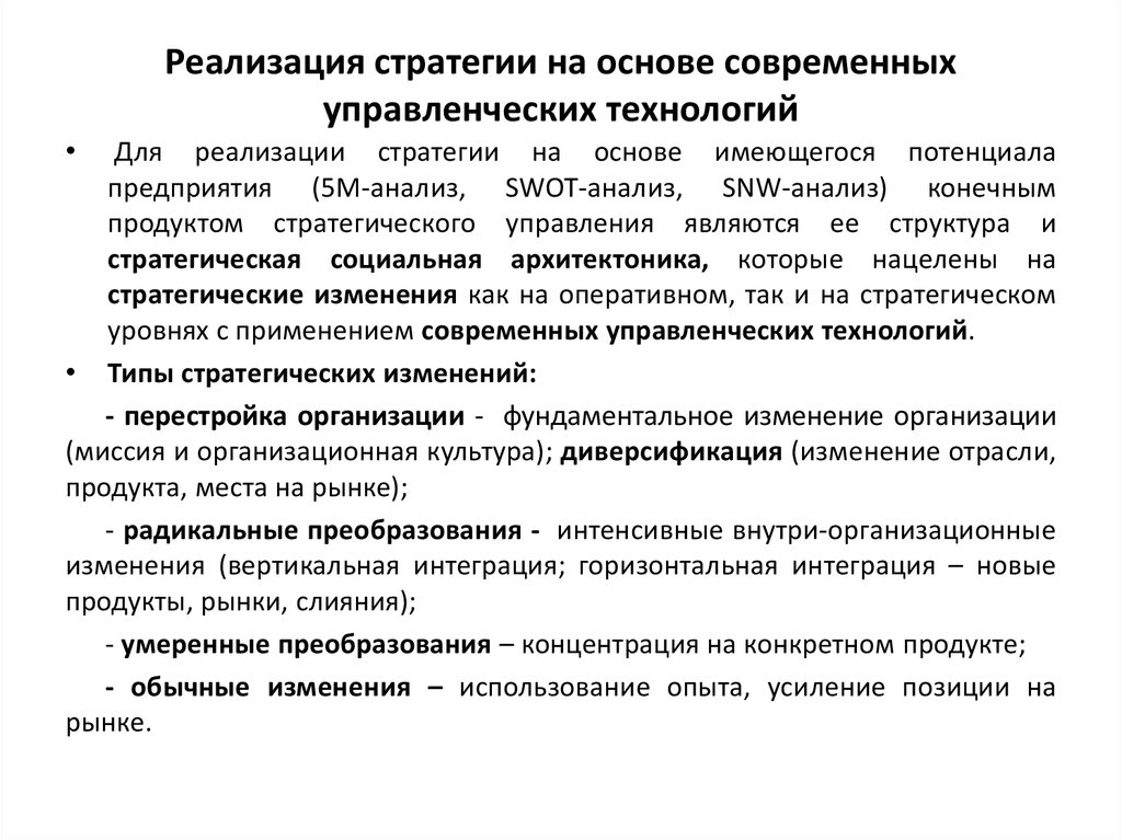 Условия реализации изменений. Стратегии проведения изменений в организации. Основы современного менеджмента. Умеренное преобразование в организации это. Примеры реализации стратегии связанной горизонтальной интеграции:.