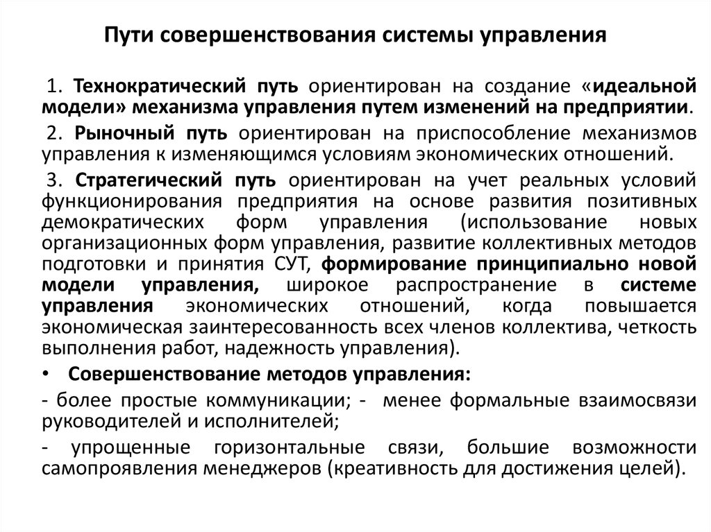 Система совершенствования. Пути совершенствования системы социального управления. Совершенствование системы управления предприятием. Совершенствование системы управления организацией. Пути совершенствования управленческой.