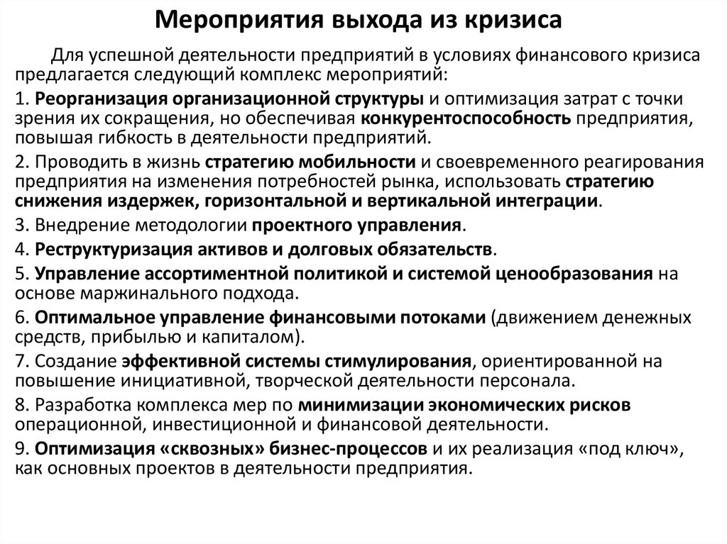 Условия финансов. Мероприятия по выходу из кризиса предприятия. Меры по выходу из кризиса. Выход из финансового кризиса предприятия. Мероприятия по выходу организации из кризиса.