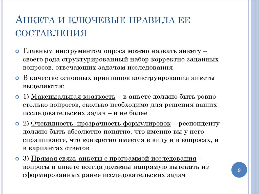 Составить социологический опрос. Требования к проведению метода анкетирования в психологии. Правила составления анкеты. Составление вопросов для анкетирования. Правильность составления анкеты.