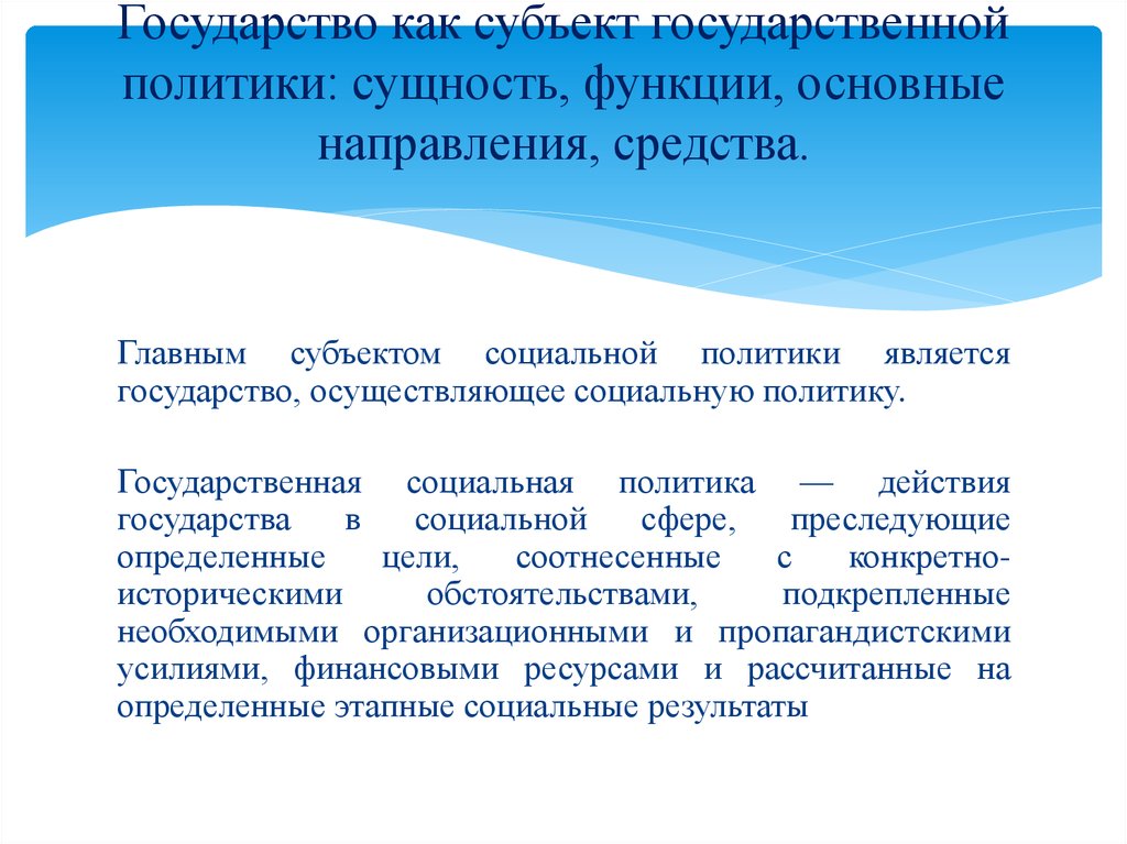 Объект и субъект социальной политики. Социальная роль субъектов политики.