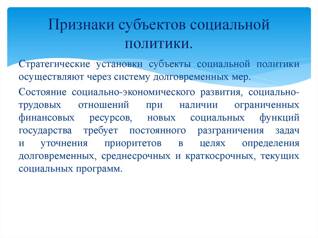 Объект и субъект социальной политики. Субъекты соц политики. Субъекты социального государства. Субъекты социального обслуживания. Субъекты социальной работы.