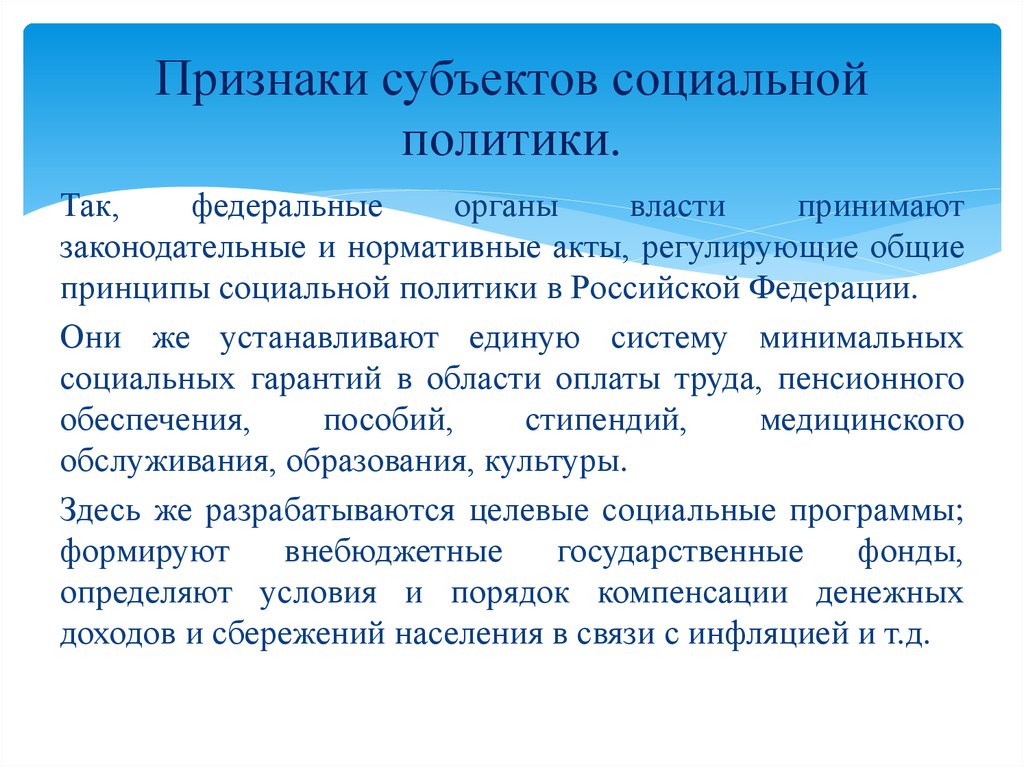 Уровни социального субъекта. Признаки субъекта. Субъекты социальной политики. Субъекты соц и мед услуг.