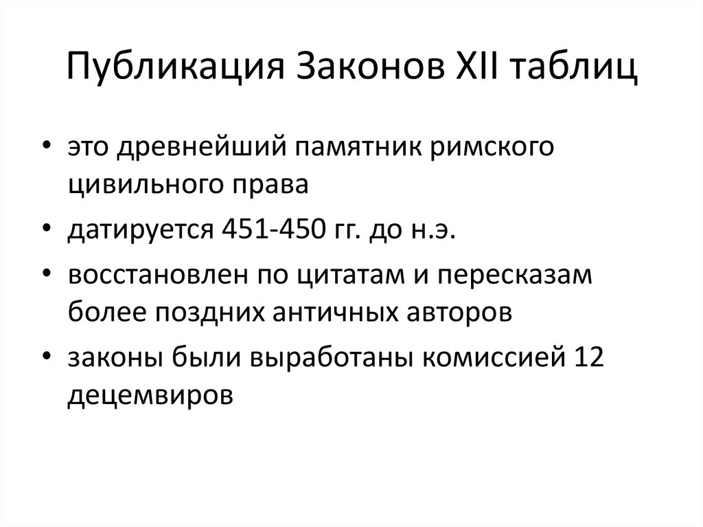 Общая характеристика законов 12 таблиц. Законы 12 таблиц Рим. Законы двенадцати таблиц в древнем Риме. Издание законов XII таблиц. Римское право 12 таблиц.