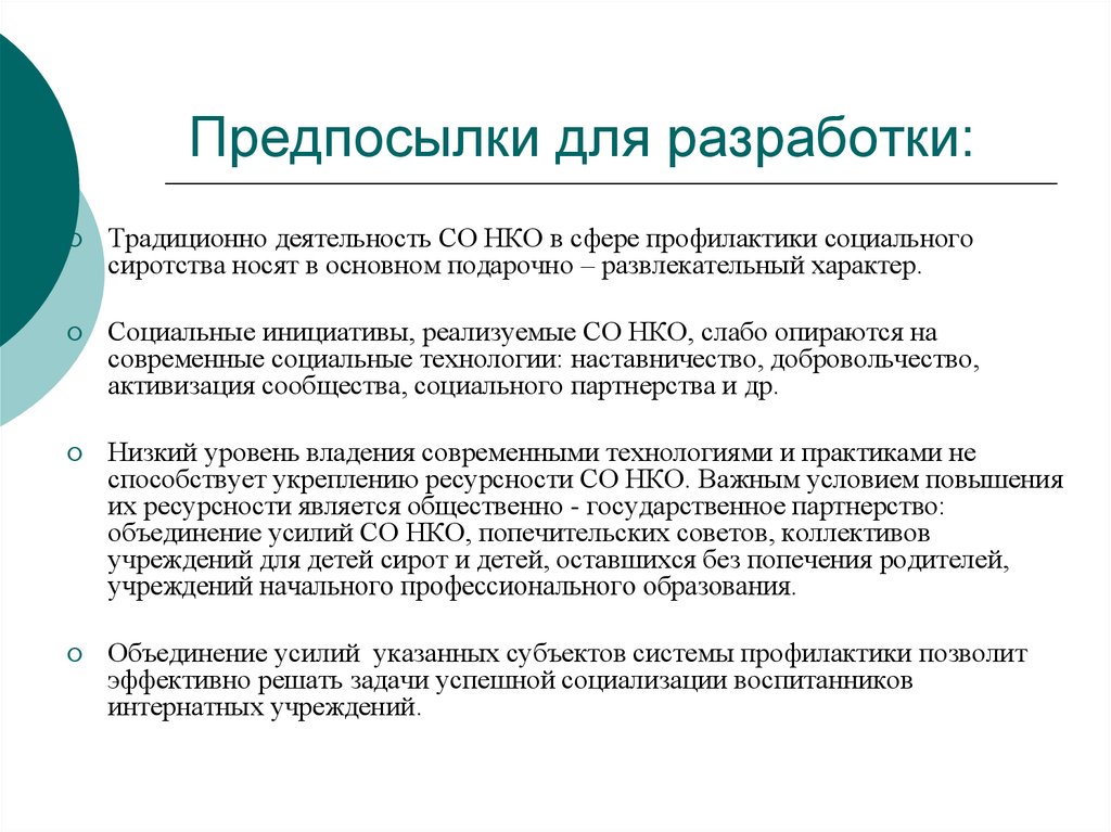 НКО В сфере профилактики. Уровень ресурсности. Традиционная разработка.