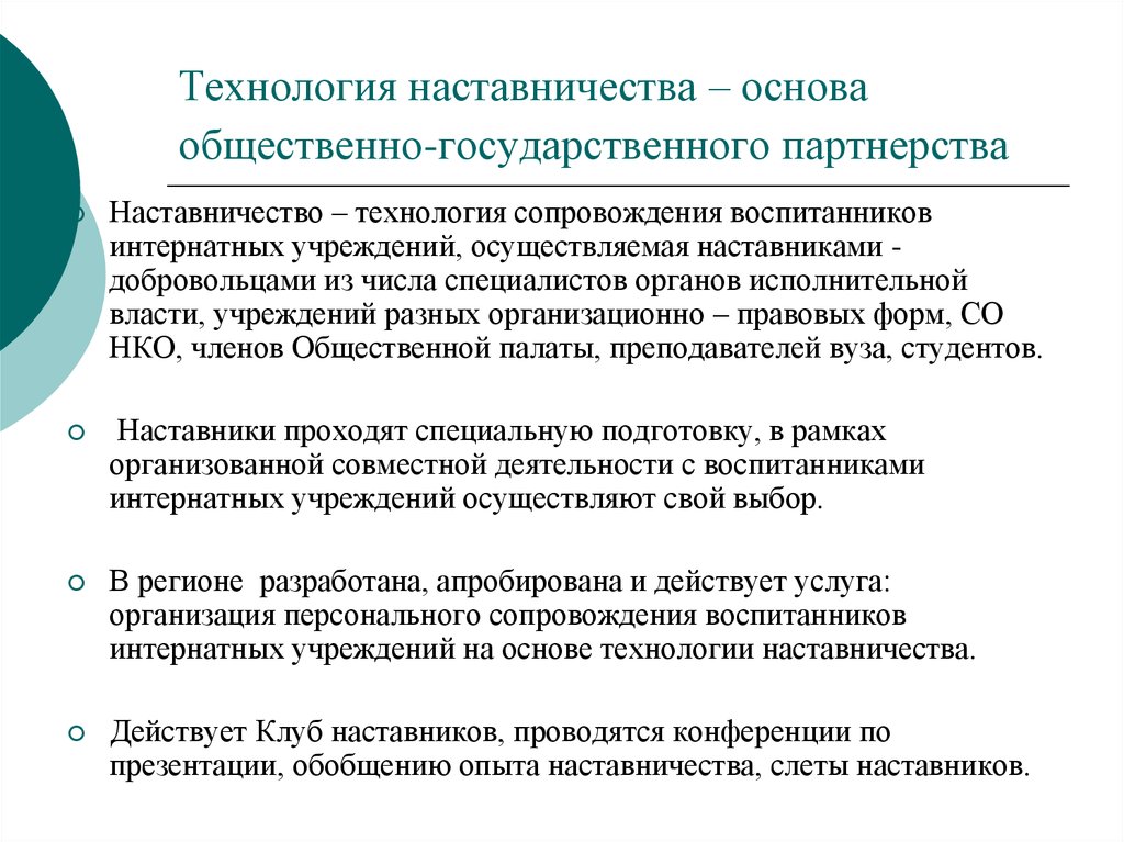 Презентация опыта наставничества. Техники наставничества. Технологии наставничества. Государственно-Общественное партнерство это. Основы наставничества.