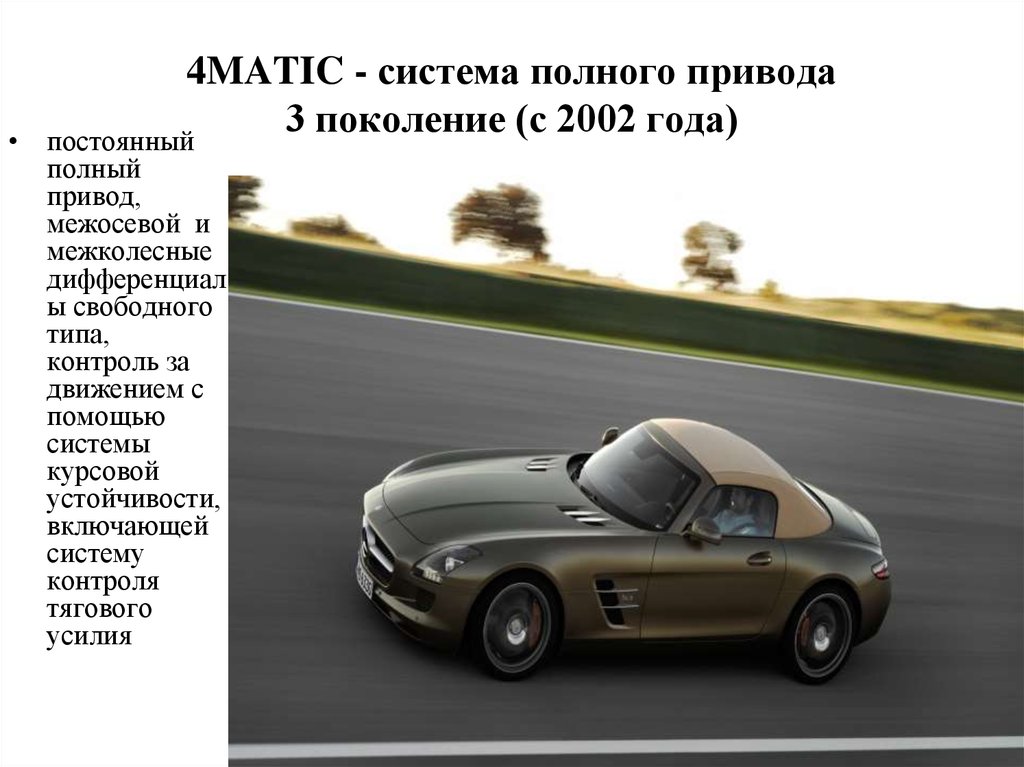 Постоянный полный. Система 4matic. Первый автомобиль с постоянным полным приводом с. 4matic 4 поколения. Машины с постоянным полным приводом список.