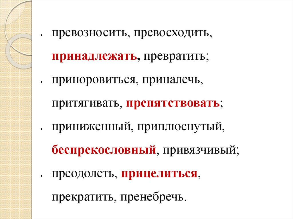 Приноровиться как пишется. Превозносить. Превозносить или привозносить правило. Возвеличить возвышать превозносить. Приноровился или принаровился.