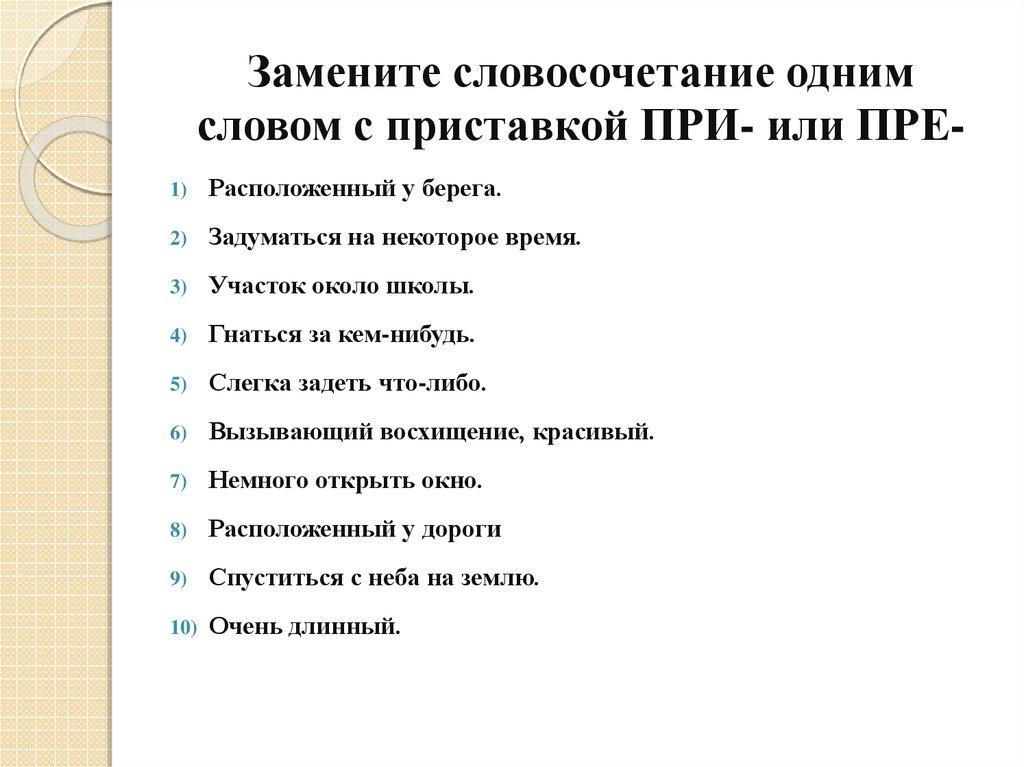 Край при море заменить одним словом с приставкой при