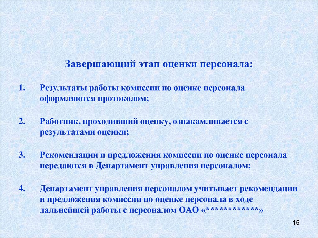 Этапы оценки. Рекомендации по итогам оценки персонала. Рекомендации в оценке персонала это. Рекомендации по оценке сотрудников. Комментарии к оценке сотрудника.