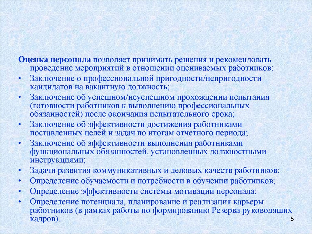 Кадры позволяет. Оценка персонала мероприятия. Управление персоналом заключение. Заключение о готовности персонала. Выводы о профессиональной пригодности обучающегося.