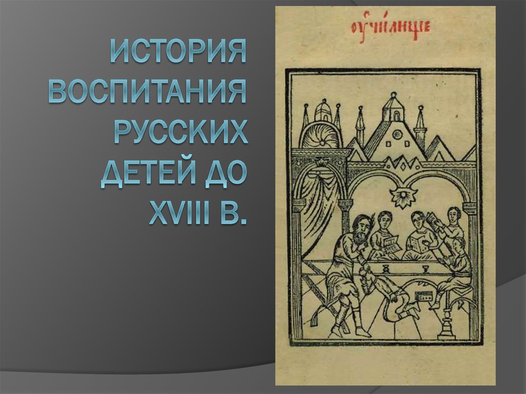 История воспитание россии. История воспитания. История воспитания детей. Истории про воспитанность. Воспитание рассказ.