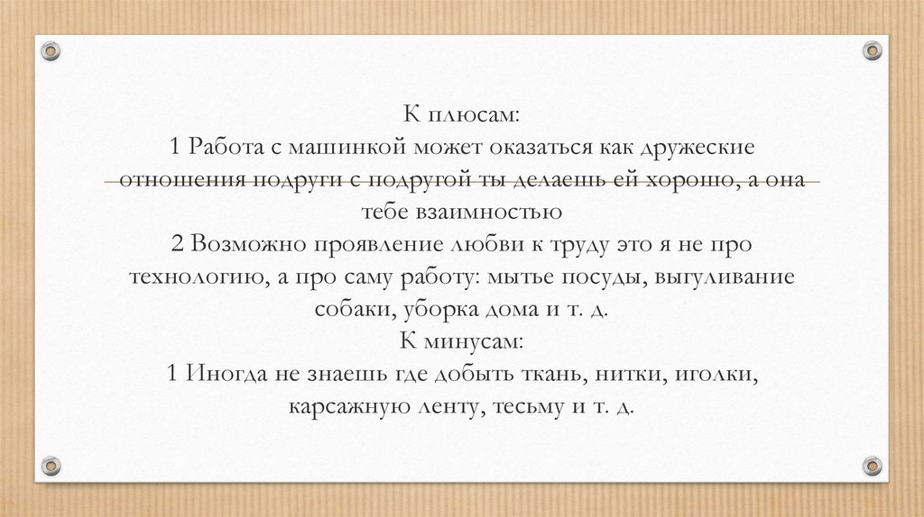 К плюсам: 1 Работа с машинкой может оказаться как дружеские отношения подруги с подругой ты делаешь ей хорошо, а она тебе