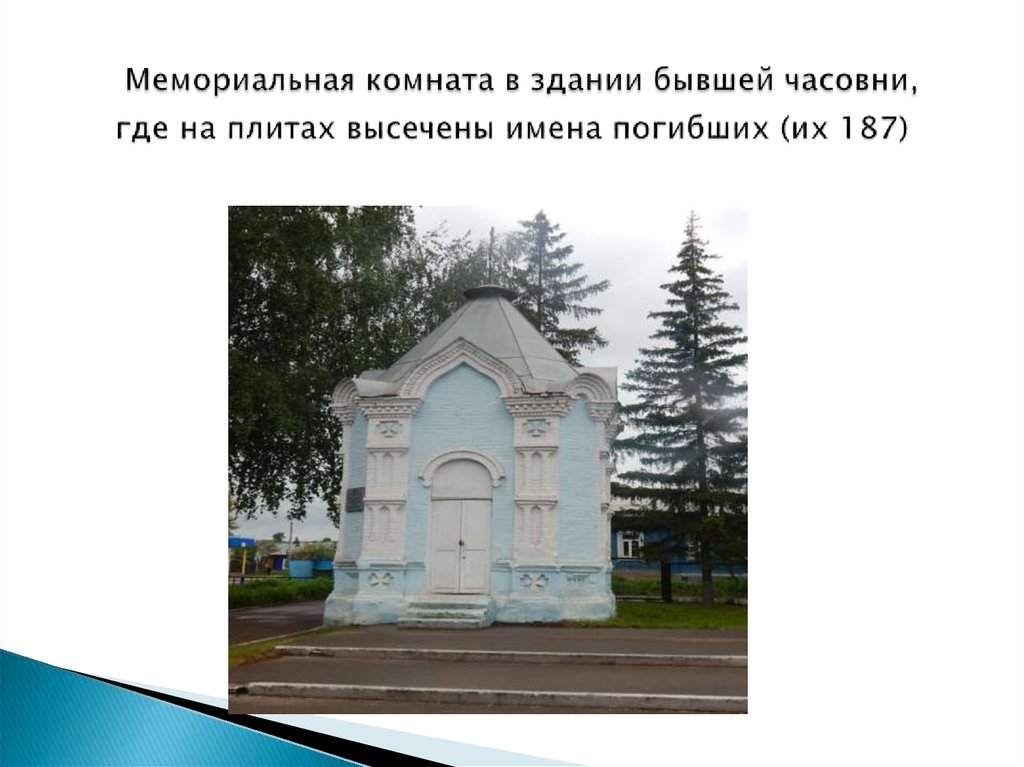 Мемориальная комната в здании бывшей часовни, где на плитах высечены имена погибших (их 187)