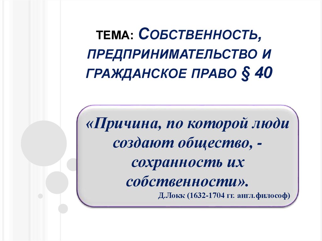 Презентация тема собственность