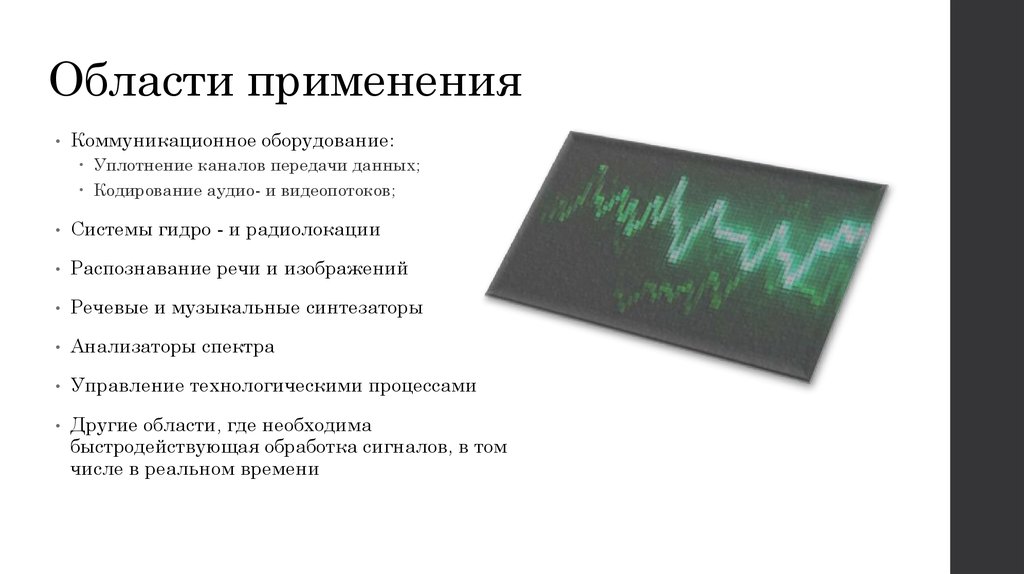 Области применения