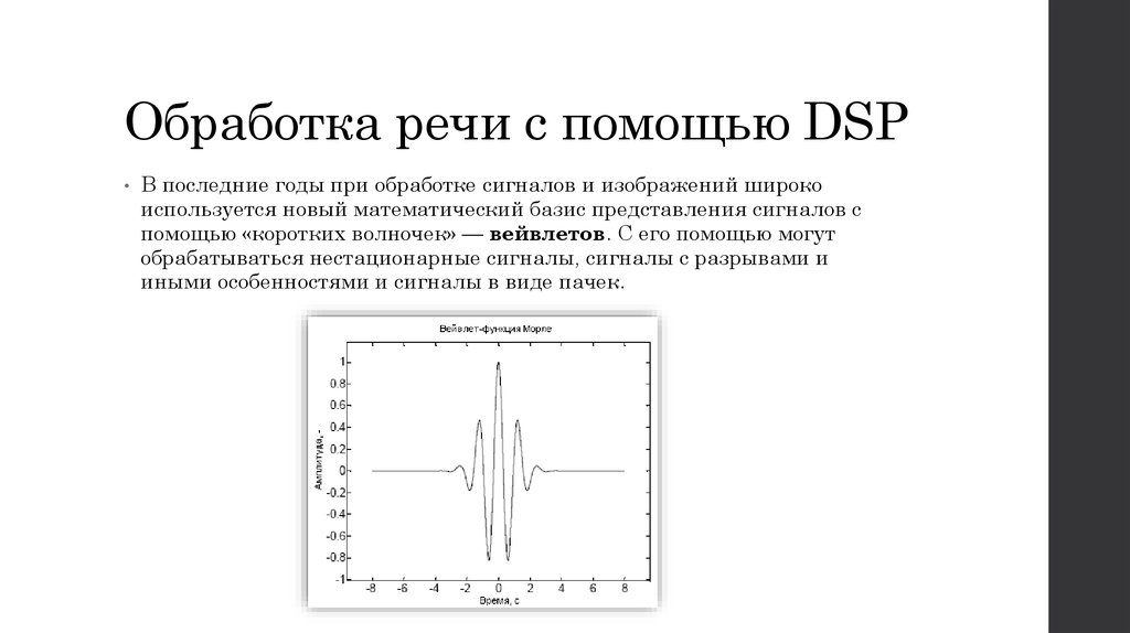 Обработка речи с помощью DSP