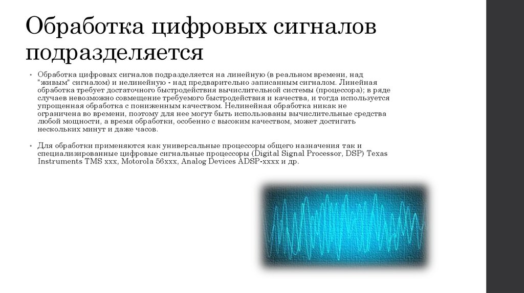 Цифровая обработка сигналов и изображений в радиофизических приложениях