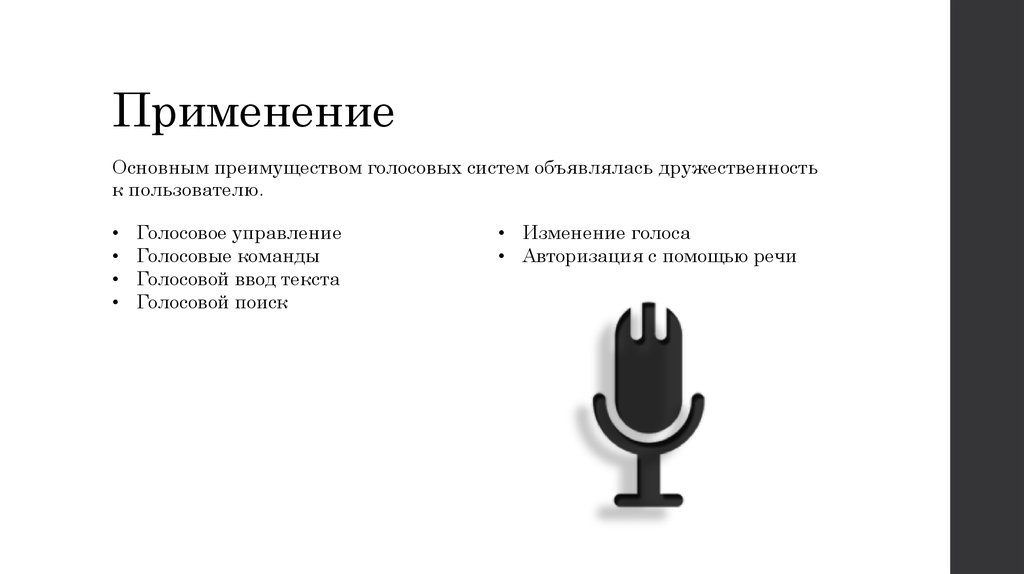 Применение