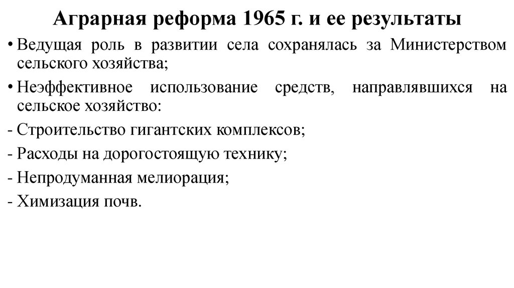 Положительным результатом реформы 1965 года был восьмой золотой пятилетний план