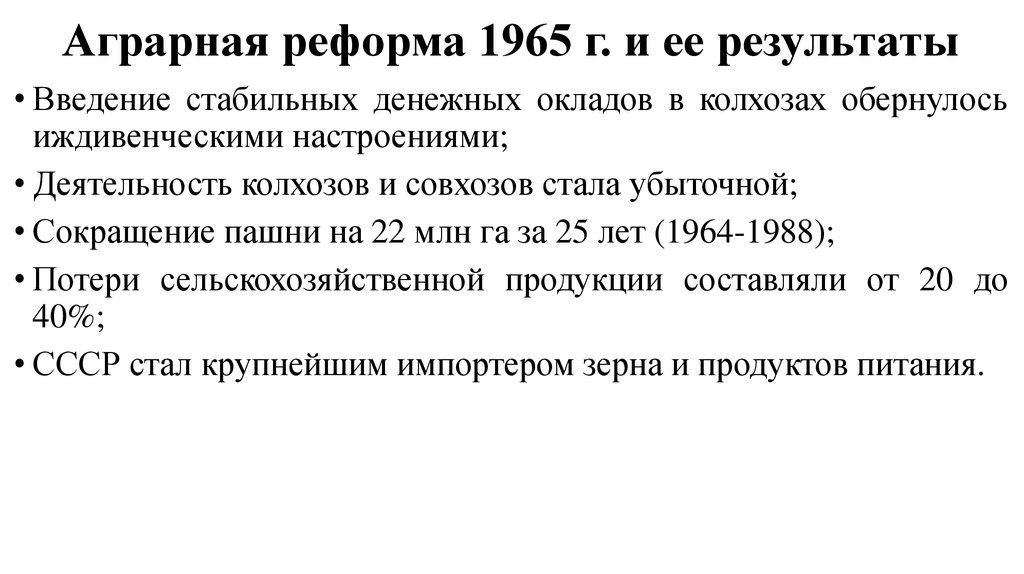 Реформы косыгина в промышленности. Итоги аграрной реформы 1965. Косыгинская Аграрная реформа 1965. Итоги аграрной реформы 1965 года. Аграрная реформа 1965 цель.